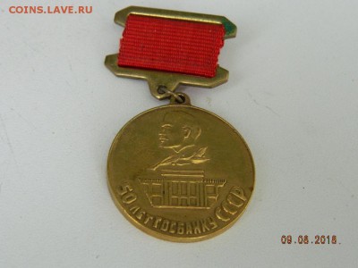 50 лет госбанку СССР  до 12.08.2018 22-00 - DSCN1574.JPG