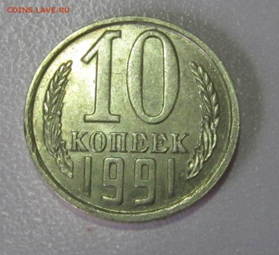 10 копеек 1991 без буквы МД до 16.08 22:00 мск - IMG_5064.JPG