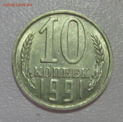 10 копеек 1991 без буквы МД до 16.08 22:00 мск - IMG_5068.JPG