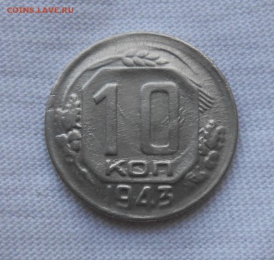 10 копеек 1943 смещение и  ещё 3 брака до 13.08.2018в22-00мс - 10_kopeek_1943