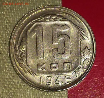 15 копеек 1946 штемпельный БЛЕСК до 13.08.2018 в 22-00 мск - 20161228_195823
