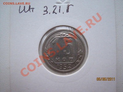 15 копеек 1952 шт 3.21Г - IMG_1694
