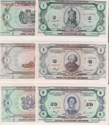 1,5,10,20,50,100 уральских франков Пресс. Фикс. 6 наборов - Франки 1-10