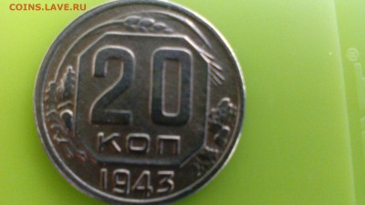 20 копеек 1943 г.  окончание 12.08.18г.  22:00 по Москве - 20к.43г.реверс