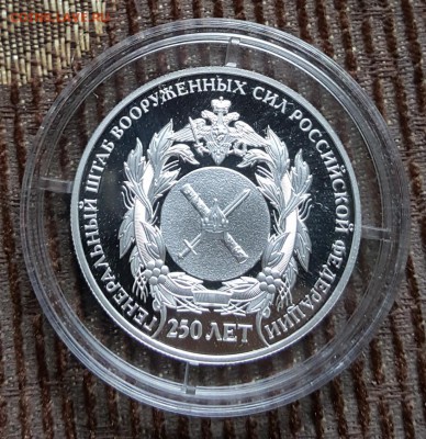 250 лет ГенШтаб вооруженных сил РФ. 2р. 2013. С 200 р. - 20180809_130329