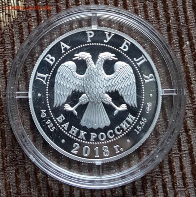 250 лет ГенШтаб вооруженных сил РФ. 2р. 2013. С 200 р. - 20180809_130347
