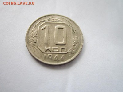 15 коп 1942 и 10 коп 1944 - IMG_2062.JPG