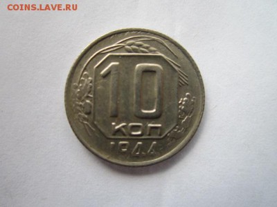 15 коп 1942 и 10 коп 1944 - IMG_2061.JPG