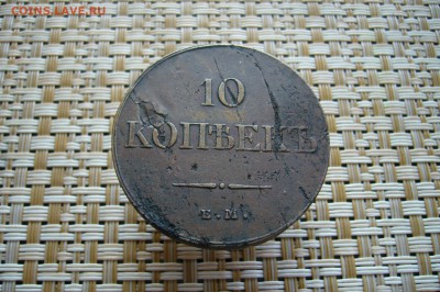 10 копеек 1833 ЕМ ФХ - 11-08-18 - 23-10 мск - P1870220.JPG