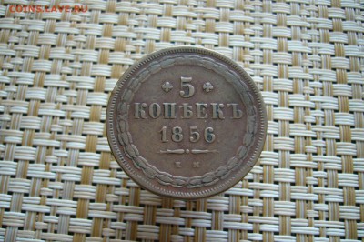5 копеек 1856 ЕМ - 11-08-18 -23-10 мск - P1870281.JPG
