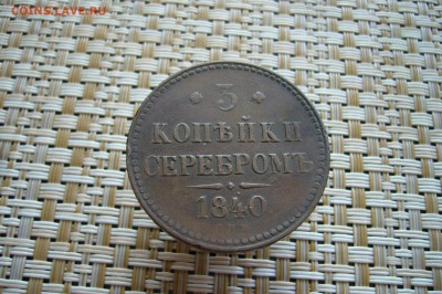 3 копейки 1840 СПМ - 11-08-18 - 23-10 - P1870359.JPG