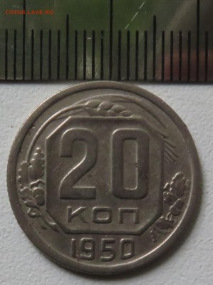 20 копеек 1950 - IMG_3242.JPG
