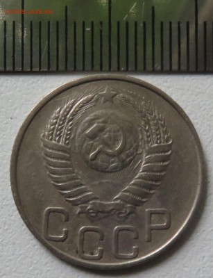20 копеек 1950 - IMG_3243.JPG