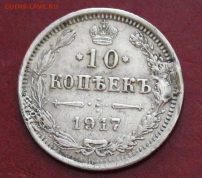 10 коп. 1917. До 23.00. мск. 10.08.18. - 101917.JPG