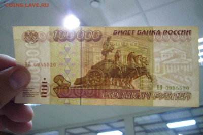 100000 рублей 1995 - 12-08-18 - 23-10 мск - P1830924.JPG
