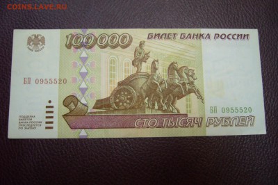 100000 рублей 1995 - 12-08-18 - 23-10 мск - P1830923.JPG