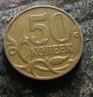 50 копеек без монетного двора - P_20180809_144416_1