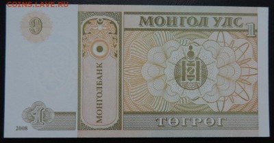 МОНГОЛИЯ 1 тугрик 2008г., ДО 13.08. - 1 тугрик 2008г.. В..JPG