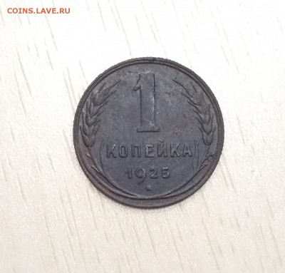 Re: 1 копейка 1925 - IMG_20180809_172346