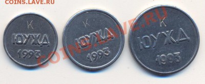 комплект жетонов РЖД-ЮУЖД________________до 10.05.2011 - ржд2