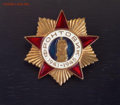 Знак Фронтовик до 15.08.2018 22.22 - IMG_20180809_163027