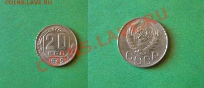 20-КОП.1945. СОСТОЯНИЕ.     ДО.7.05.11-21:00 МСК. - DSC04769.JPG