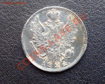 20 копеек 1824 г. до  21:00   08.05.2011 г. - 1112