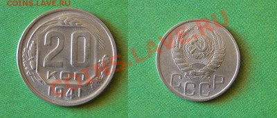 20-КОП. 1941. ОТЛИЧНАЯ.    ДО.7.05.11-21:00 МСК. - DSC04773.JPG
