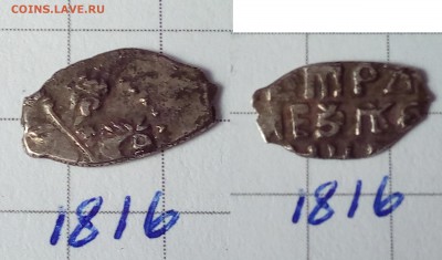 Петр Алексеевич кг 1816, 1815, 1818 - IMG_20180329_124157