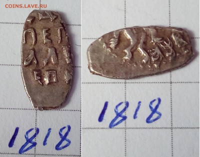 Петр Алексеевич кг 1816, 1815, 1818 - IMG_20180329_124838