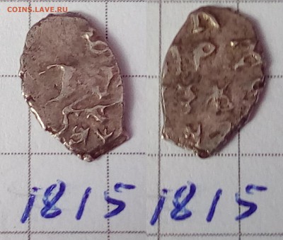 Петр Алексеевич кг 1816, 1815, 1818 - IMG_20180329_125227