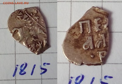 Петр Алексеевич кг 1816, 1815, 1814 - IMG_20180329_125114