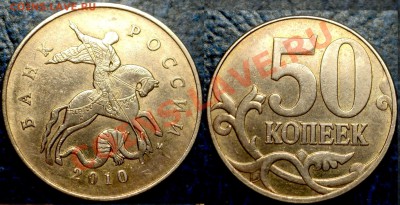 50коп.2010г.М. Шт.Б.? - DSC06443.JPG