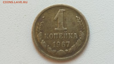 1 копейка 1967 - IMG_20180809_183756