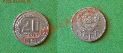 20-КОП. 1951. ОТЛИЧНАЯ.   ДО.7.05.11-21:00 МСК. - DSC04775.JPG