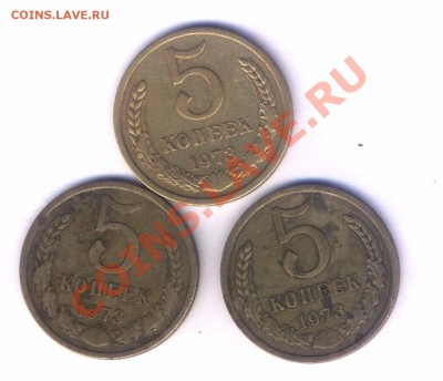 СССР 5 коп. 1973г. 3 шт. до 08.05.11г. 21.30 - 30