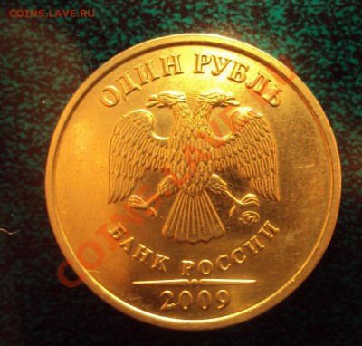 1 рубль 2009 м ''никель'' шт.2.2Б (оценка) - DSC02612.JPG