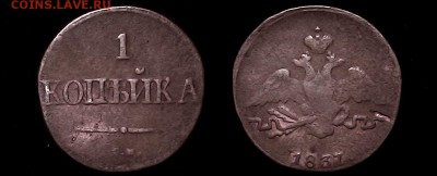 1 копейка 1837 СМ - 1-1837 см