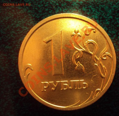 1 рубль 2009 м ''никель'' шт.2.2Б (оценка) - DSC02614.JPG