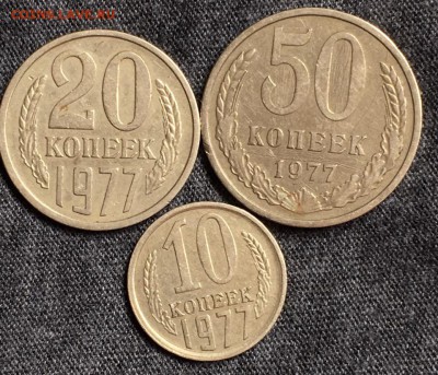 10,20 и 50 коп. 1977,до 13.08. - CQR2sF05YME