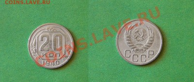 20-КОП.1940. ОТЛИЧНАЯ.         ДО.7.05.11-21:00 МСК. - DSC04787.JPG