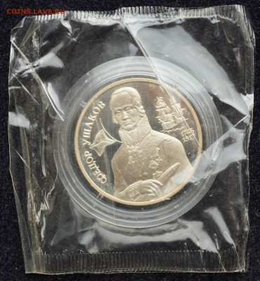 2 рубля 1994г. Федор Ушаков - DSC_3045.JPG
