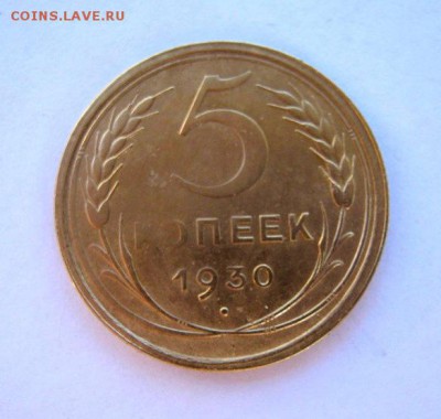 5 копеек 1930 г. до 13.08 в 22-00. - IMG_2131.JPG