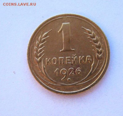 1 копейка 1926 год. до 13.08 в 22-00. - IMG_2153.JPG