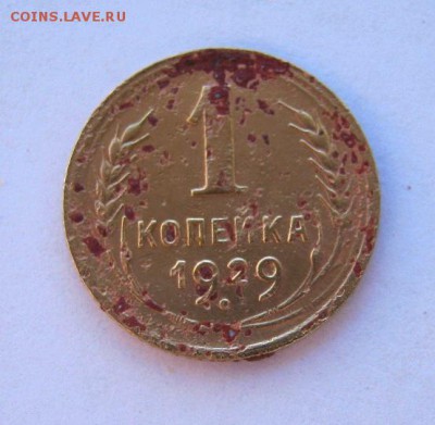 1 копейка 1929 год. до 13.08в 22-00. - IMG_2155.JPG