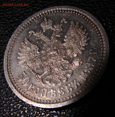 50 копеек 1887 оцените.. - DSC09176.JPG