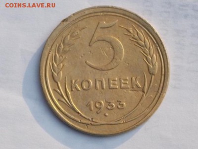 5 коп 1933г 14.08.2018 22-00 мск - DSCN0162.JPG