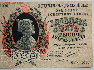 25000 рублей 1923г. Образец - DSC_4907.JPG