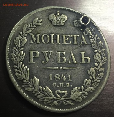 Рубль 1841 с отверстием с 200 руб до 16.08.18 22:00 - IMG_1084-09-08-18-10-39.JPG
