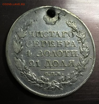 Рубль 1823 с отверстием с 200 руб до 16.08.18 22:00 - IMG_1096-09-08-18-10-35.JPG